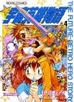 宇宙英雄物語（4）