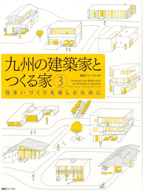 九州の建築家とつくる家（3）