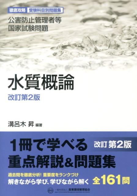 水質概論改訂第2版