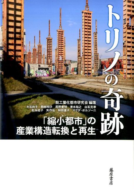 トリノの奇跡 「縮小都市」の産業構造転換と再生 [ 脱工業化都市研究会 ]