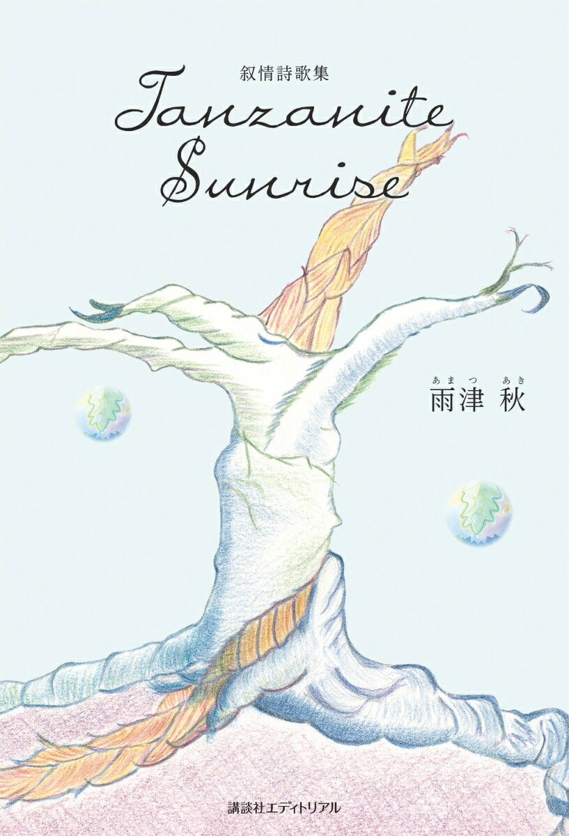 Tanzanite Sunrise 叙情詩歌集 [ 雨津　秋 ] 1