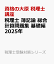 税理士 簿記論 総合計算問題集 基礎編 2025年