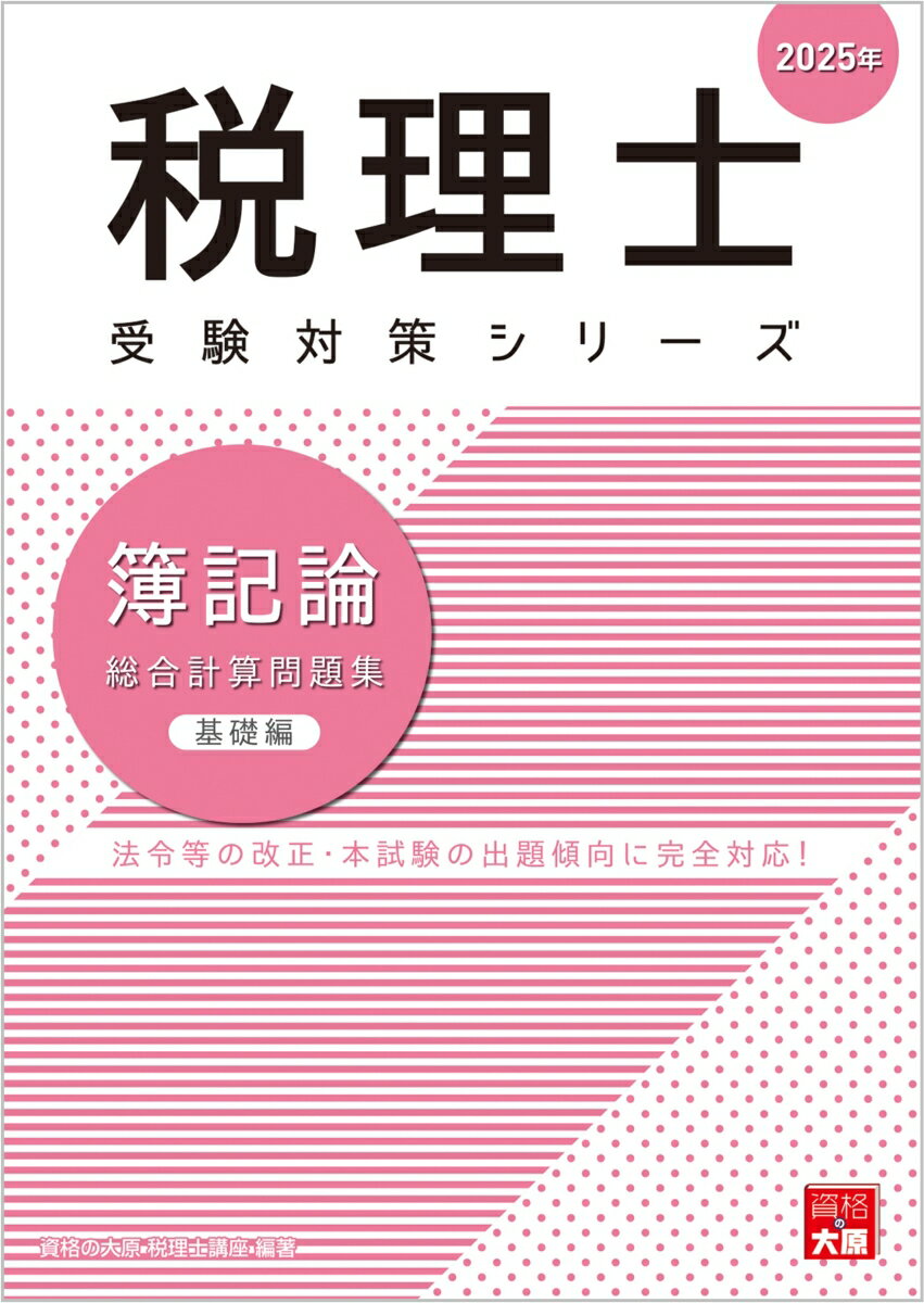 税理士 簿記論 総合計算問題集 基礎編 2025年 （税理士受験対策シリーズ） [ 資格の大原 税理士講座 ]