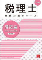 税理士 簿記論 総合計算問題集 基礎編 2025年