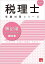 税理士 簿記論 総合計算問題集 基礎編 2025年