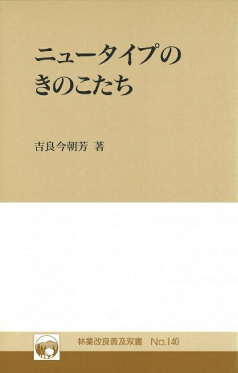 林業改良普及双書　No.140　ニュータイプのきのこたち （林業改良普及双書　140） [ 吉良　今朝芳 ]