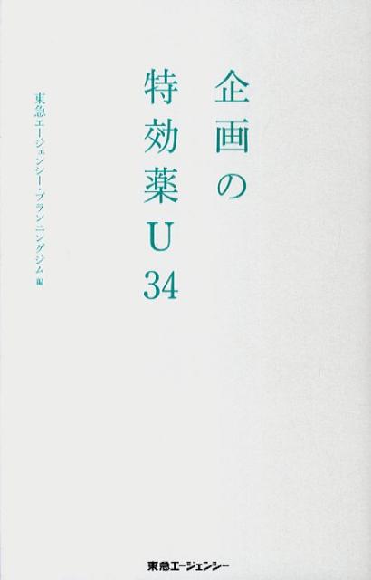 発見力、発掘力、発想力、発揚力…企画に必要な４つの力を高める３４の特効薬。