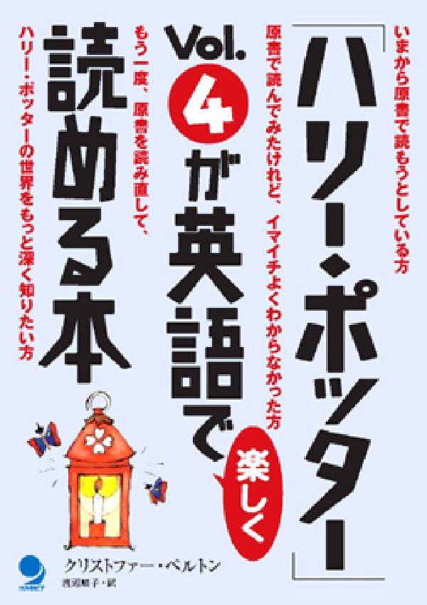 「ハリー・ポッター」vol．4が英語で楽しく読める本