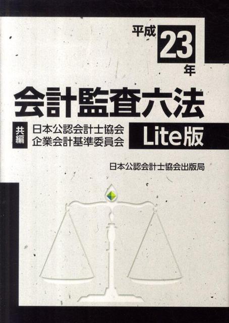 会計監査六法（平成23年）Lite版