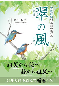 【POD】翠の風（みどりのかぜ）: 祖父から孫へ、孫から祖父へ　30年の時を越えて贈るうた [ 中田和良 ]