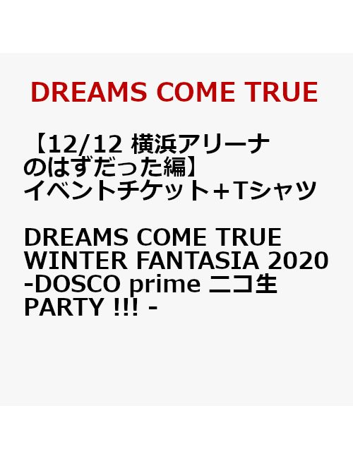 【イベントチケット（12/12 横浜アリーナのはずだった編）＋Tシャツ】DREAMS COME TRUE WINTER FANTASIA 2020 - DOSCO prime ニコ生PARTY !!! - ＜9/7以降キャンセル不可＞