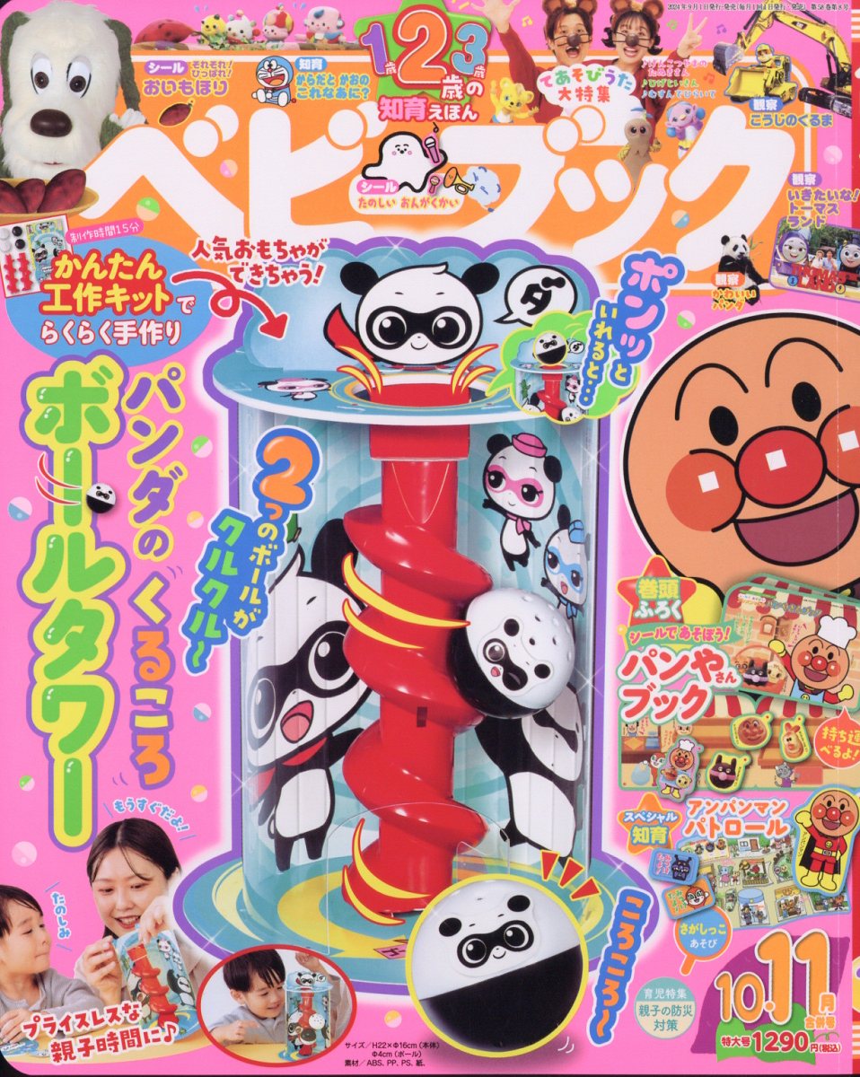 ベビーブック 2024年 11月号 [雑誌]のサムネイル