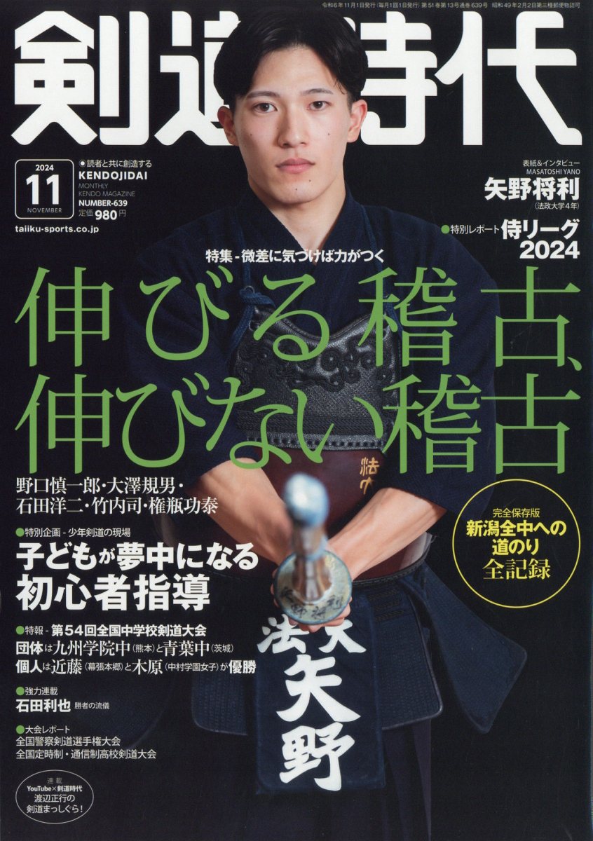 剣道時代 2024年 11月号 [雑誌]