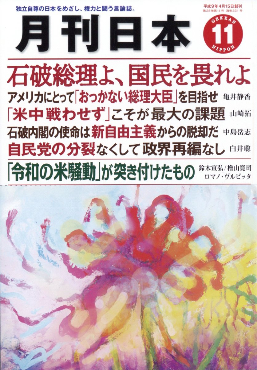 月刊 日本 2024年 11月号 [雑誌]