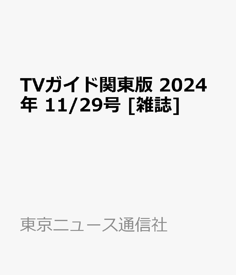 TVガイド関東版 2024年 11/29号 [雑誌]