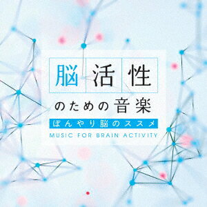 脳活性のための音楽～ぼんやり脳のススメ 