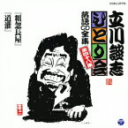 立川談志「ひとり会」落語CD全集 第四十八集::「粗忽長屋」「道灌」 [ 立川談志 ]