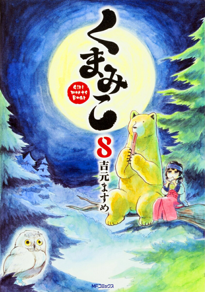 くまみこ 8巻