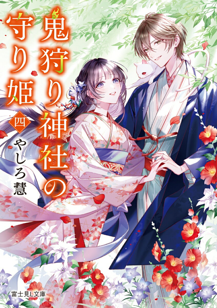 鬼狩り神社の守り姫 四（4）