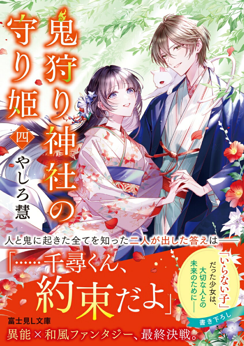 鬼狩り神社の守り姫 四(4) (富士見L文庫)...の紹介画像2