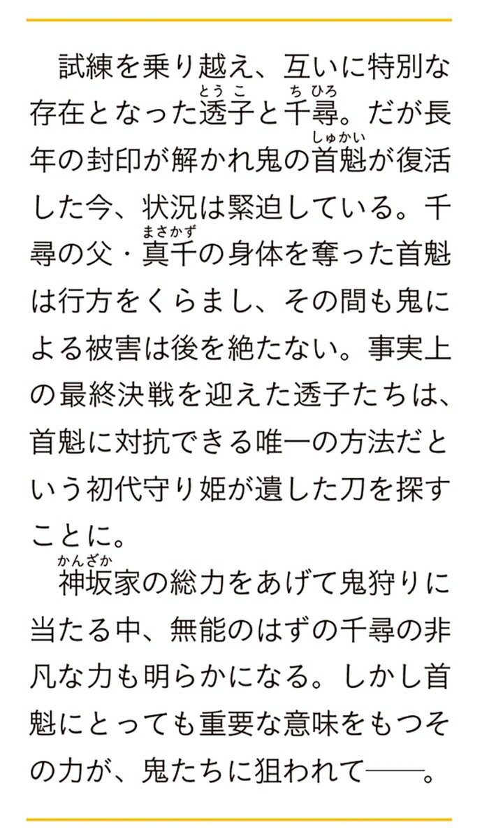 鬼狩り神社の守り姫 四(4) (富士見L文庫)...の紹介画像3
