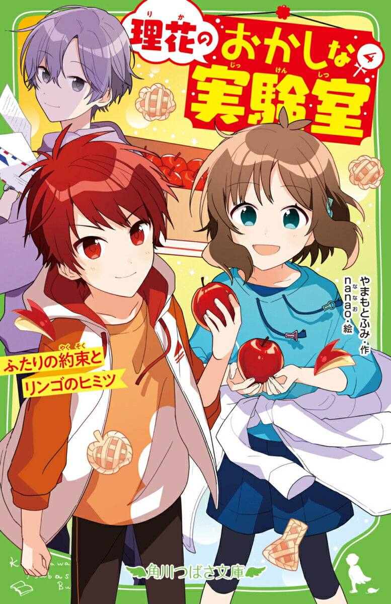 理花のおかしな実験室（4） ふたりの約束とリンゴのヒミツ （角川つばさ文庫） [ やまもと　ふみ ]