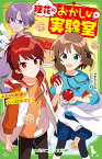 理花のおかしな実験室（4） ふたりの約束とリンゴのヒミツ （角川つばさ文庫） [ やまもと　ふみ ]