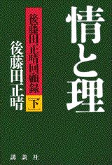 情と理（下）