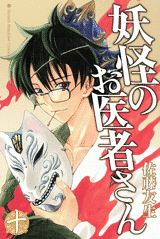 妖怪のお医者さん（10）