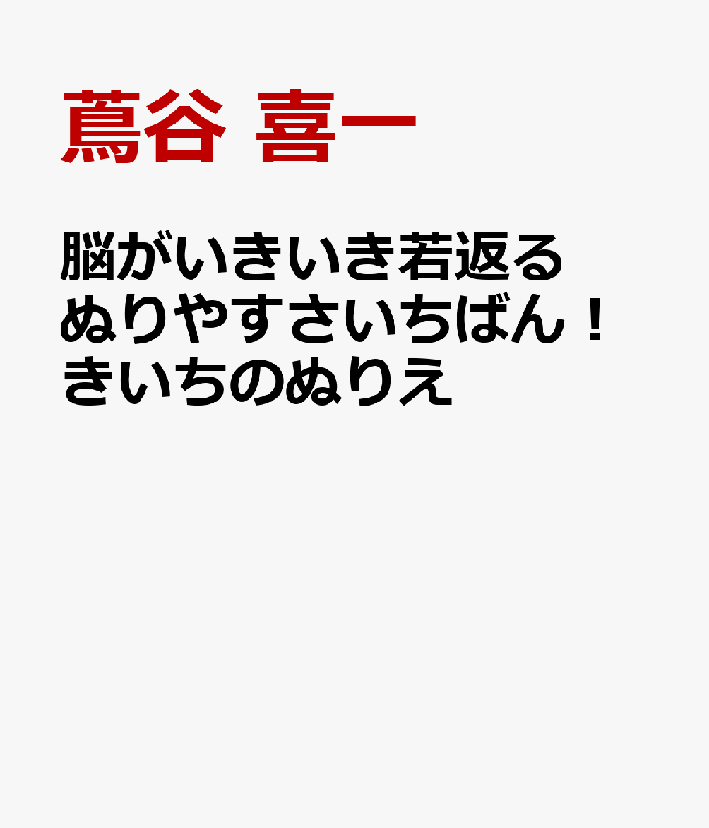 脳がいきいき若返る ぬりやすさいちばん！きいちのぬりえ