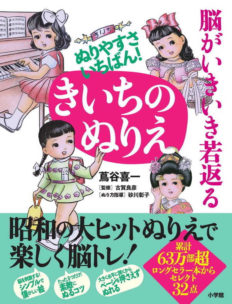 脳がいきいき若返る ぬりやすさいちばん！きいちのぬりえ [ 蔦谷 喜一 ]