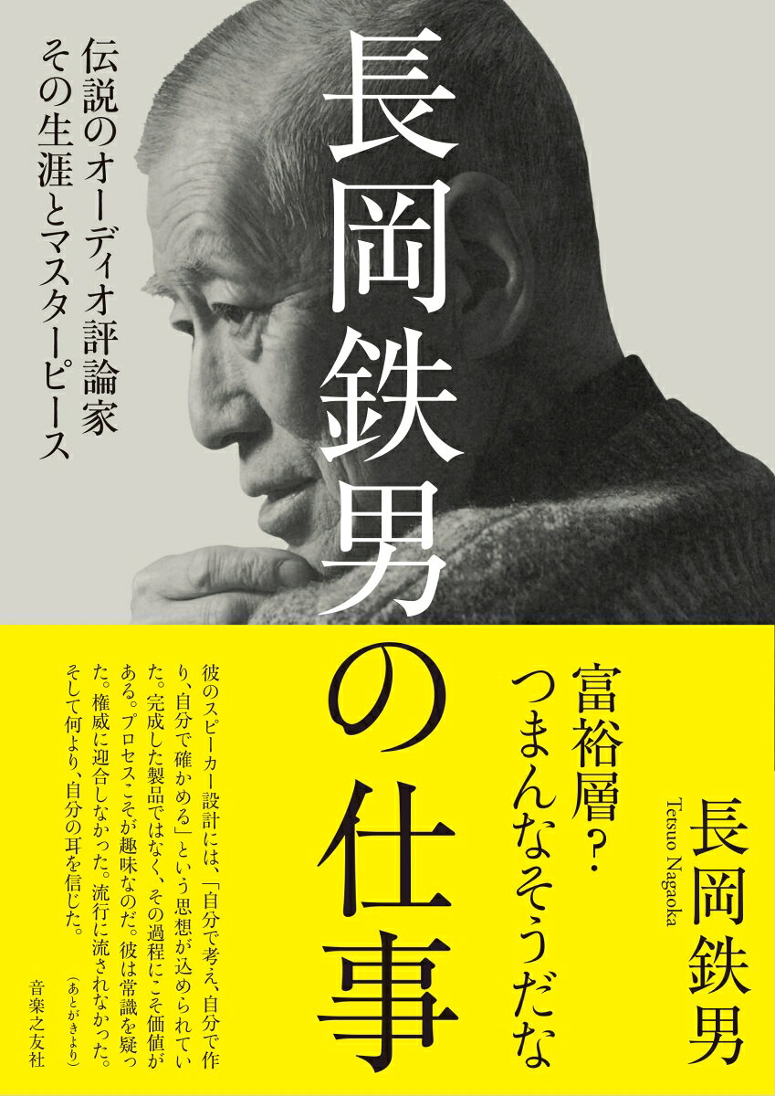 「長岡鉄男」--2000年に逝去したオーディオ界の伝説的人物が手掛けた生涯の仕事を、ここに凝縮する。名作「スワン」を筆頭とした自作スピーカー設計の仕事のみならず、当代随一のオーディオ評論家、そして博覧強記のエッセイストでもあった文筆家としての仕事にも光を当てる。その膨大な著作の中には、時代を動かし、物の見方を変え、現在も傾聴すべき文明批評としての名文も数多い。2026年、生誕100年のこの機会に、その選りすぐりをここに結集する。「人間・長岡鉄男」の破格の頭脳とその魅力が溢れ出る1冊。
Works Vol.0　　MY AUDIO HISTORY
Works Vol.1　　AUDIO CRAFT
Works Vol.2　　DISC REVIEW
Works Vol.3　　AUDIO REVIEW
Works Vol.4　　PERSON AND LIFE
Works Vol.5　　方舟　HOME THEATER ROOM
あとがき