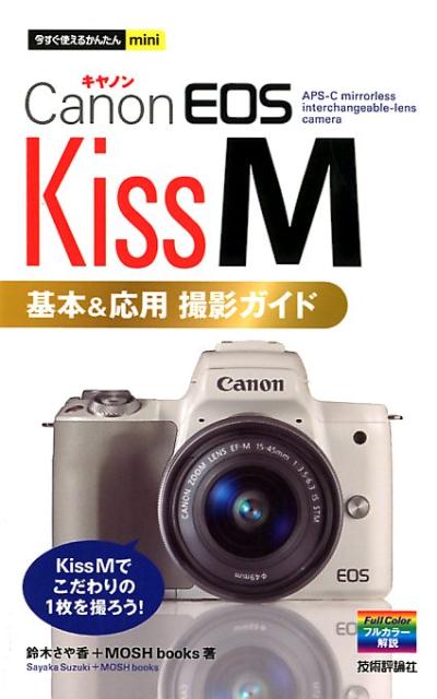 Canon　EOS　Kiss　M　基本＆応用撮影ガイド （今すぐ使えるかんたんmini） [ 鈴木さ ...