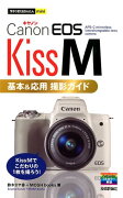 Canon　EOS　Kiss　M　基本＆応用撮影ガイド