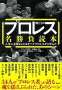 俺たちのプロレス名勝負読本