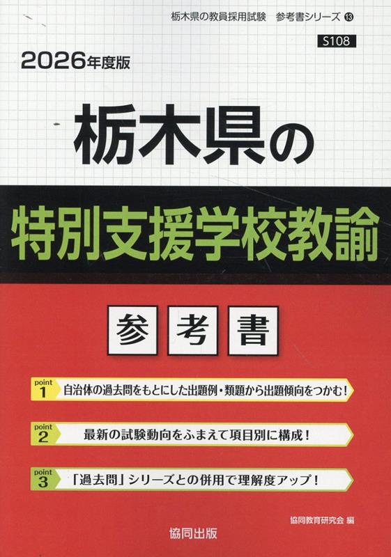栃木県の特別支援学校教諭参考書（2026年度版） ／協同教育研究会 （協同出版）