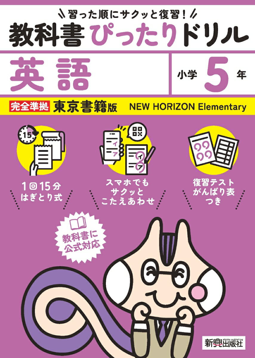 小学 教科書ぴったりドリル 英語5年 東京書籍版（教科書完全対応、スマホでもサクッとこたえあわせ、復習テスト、がんばり表つき）