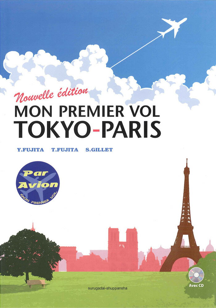 新・東京ーパリ，初飛行（CD付）