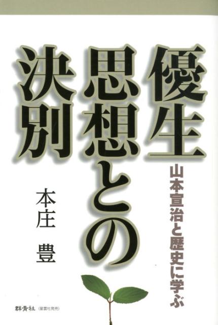 優生思想との決別