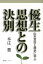 優生思想との決別