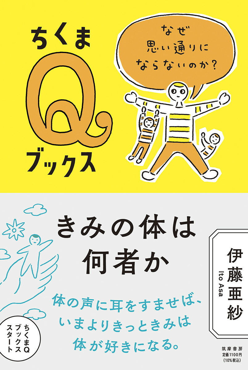 きみの体は何者か なぜ思い通りにならないのか ちくまQブックス [ 伊藤 亜紗 ]