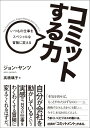 コミットする力 いつもの仕事をスペシャルな冒険に変える 