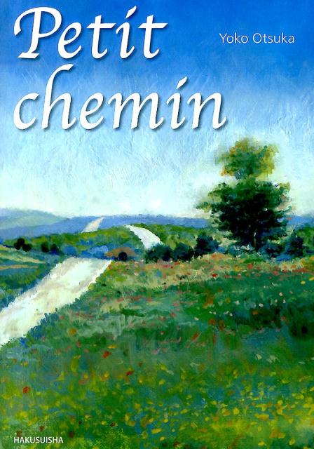 プティ・シュマン（解答なし）