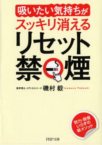 リセット禁煙 「吸いたい気持ち」がスッキリ消える （PHP文庫） [ 磯村毅 ]