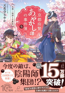 京都府警あやかし課の事件簿5 花舞う祇園と芸舞妓 （PHP文芸文庫） [ 天花寺 さやか ]