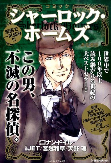 コミックシャーロック・ホームズ赤毛連盟