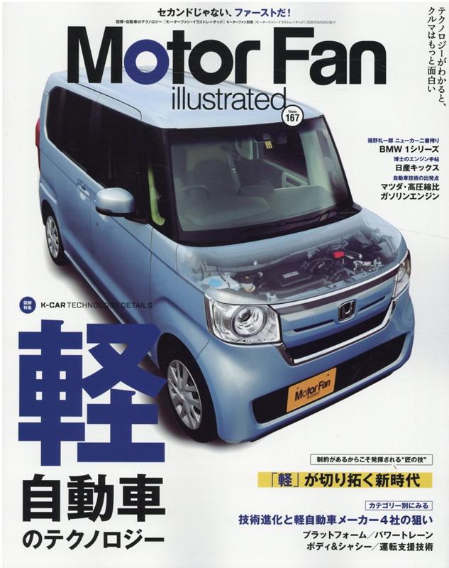 モーターファン別冊 MOTOR FAN illustrated Vol.167