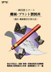 1級　機械・プラント製図科　選択・機械製図手書き法 （1級技能士コース） [ 職業能力開発総合大学校　基盤整備センター ]