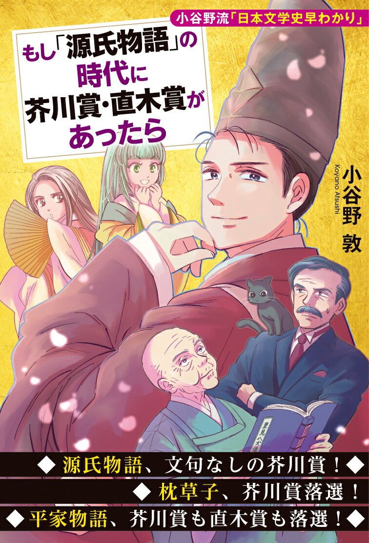 もし「源氏物語」の時代に芥川賞・直木賞が