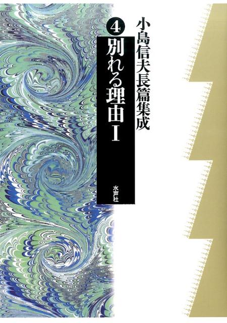 小島信夫/千石英世/中村邦生『小島信夫長篇集成 4 (別れる理由 1)』表紙